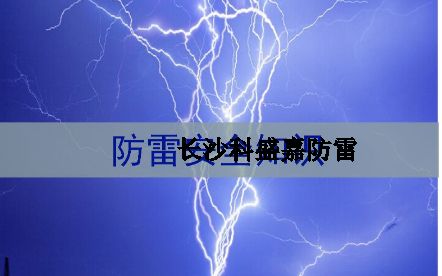 湖南省各地级市平均雷暴日知多少：郴州第一暴，谁排最后？